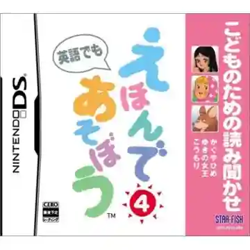 Kodomo no Tame no Yomi Kikase - Ehon de Asobou 4-kan (Japan)-Nintendo DS